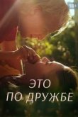  Это по дружбе 