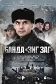 Банда ЗИГ ЗАГ
