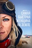  Самая быстрая женщина на Земле 