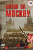  Битва за Москву 