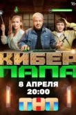 Киберпапа