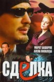  Сделка 