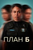  План Б 