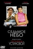  Седьмое небо 