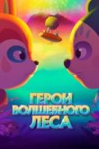  Герои волшебного леса 