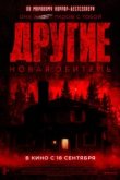  Другие. Новая обитель 