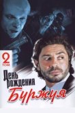  День рождения Буржуя 