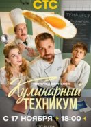  Кулинарный техникум 
