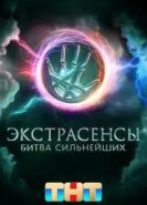 Экстрасенсы. Битва сильнейших