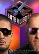 Битва шефов