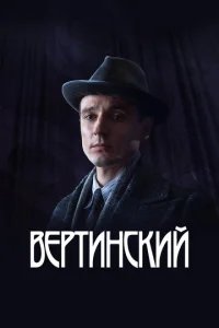  Вертинский 