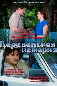  Деревенская история 