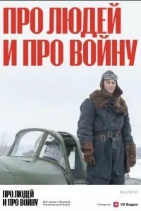 Про людей и про войну