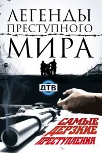  Легенды преступного мира 