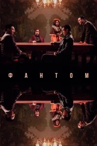  Фантом 