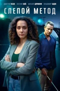  Слепой метод 