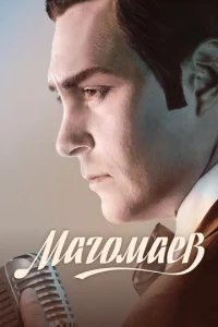  Магомаев 