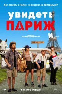  Увидеть Париж и… 