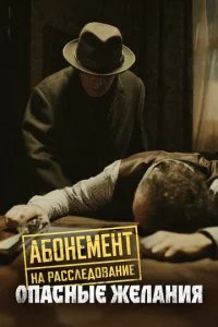  Абонемент на расследование 