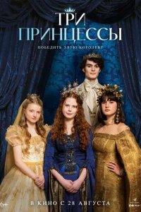  Три принцессы 