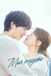  Моя молодость 