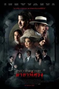  Шесть персонажей 