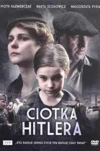  Тётка Гитлера 