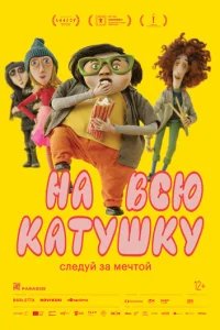  На всю катушку 