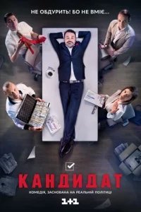  Кандидат 