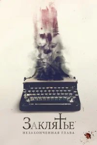  Заклятье. Незаконченная глава 