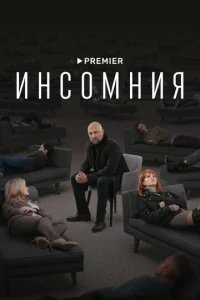  Инсомния 