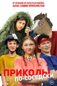  Приколы по-соседски 