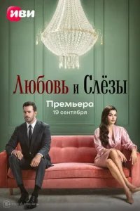  Любовь и слёзы 