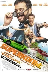 SуперКопы: Миссия Бабушка