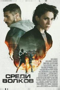  Среди волков 