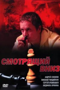  Смотрящий вниз 