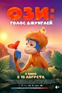  Ози: Голос джунглей 