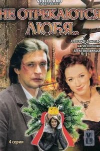  Не отрекаются любя 