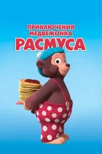  Приключения медвежонка Расмуса 