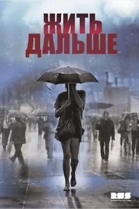  Жить дальше 