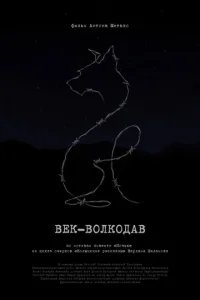  Век-волкодав 