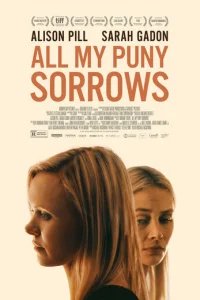  Все мои жалкие печали 