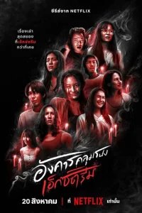  Жуткий вторник 