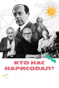  Кто нас нарисовал? 