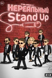  Нереальный Stand Up 