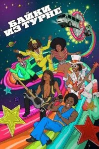  Байки из турне 