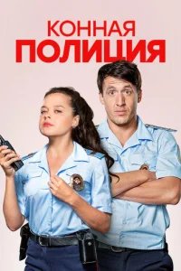  Конная полиция 