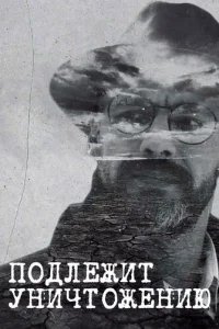  Подлежит уничтожению 