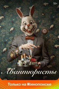  Авантюристы 