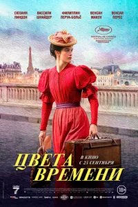  Цвета времени 